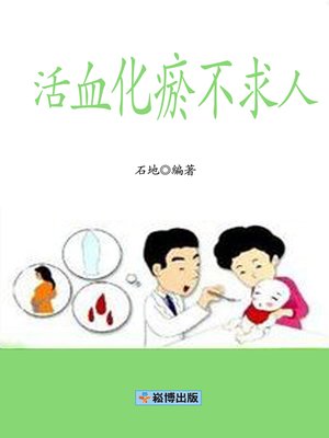 cover image of 活血化瘀不求人
